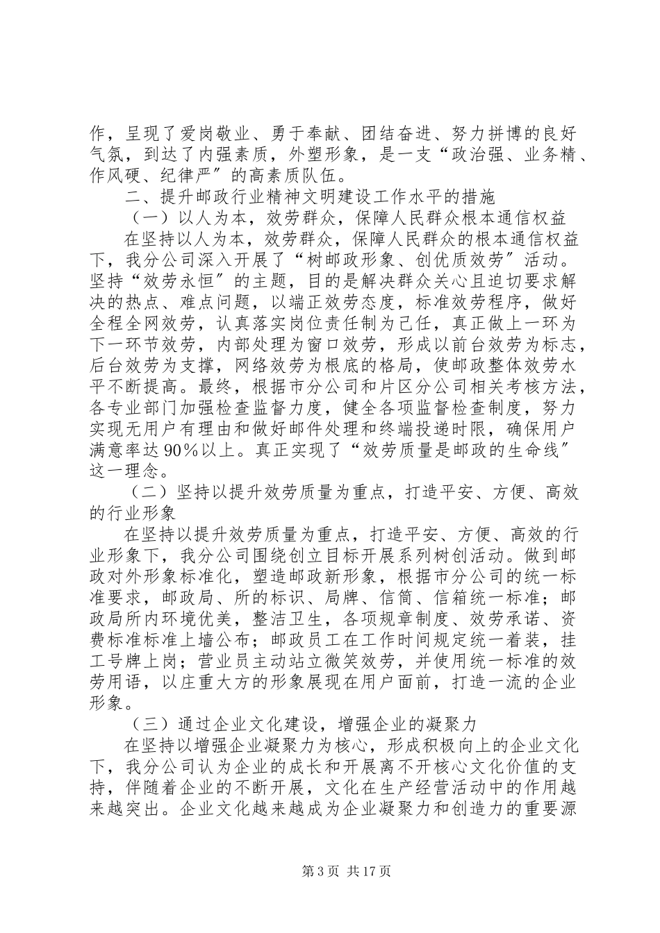 2023年不断提升邮政企业精神文明创建工作水平的研究与实践.docx_第3页