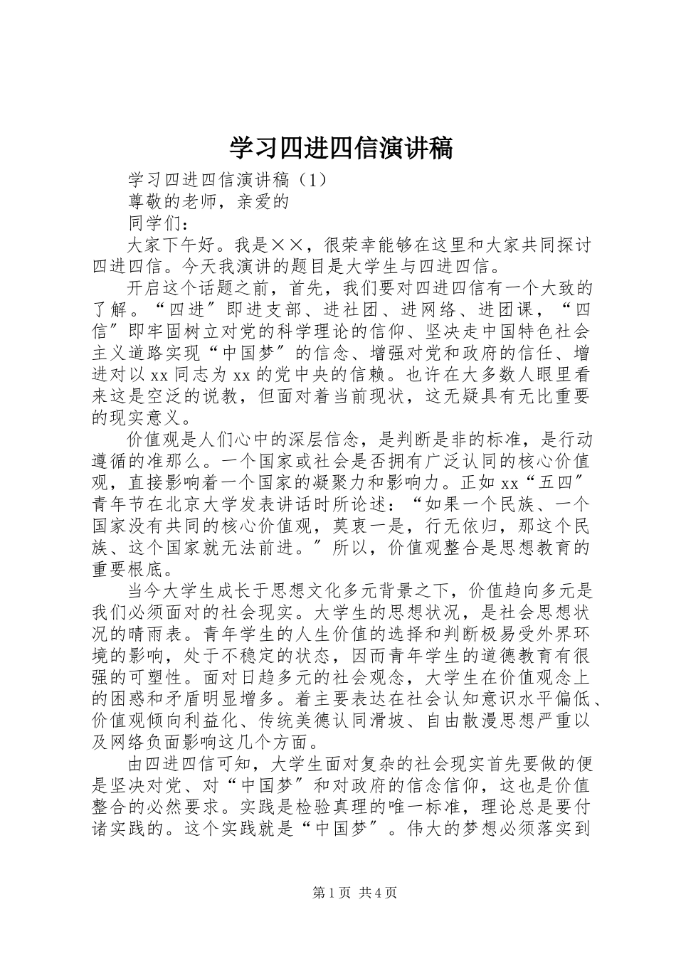 2023年学习四进四信演讲稿.docx_第1页