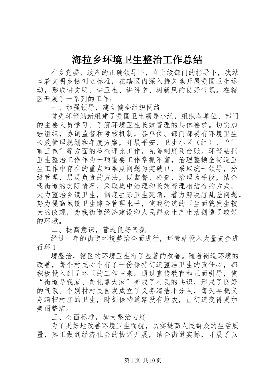 2023年海拉乡环境卫生整治工作总结.docx_第1页