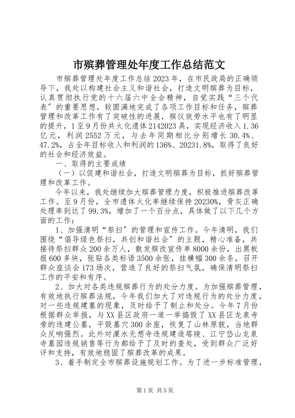 2023年市殡葬管理处年度工作总结2.docx_第1页