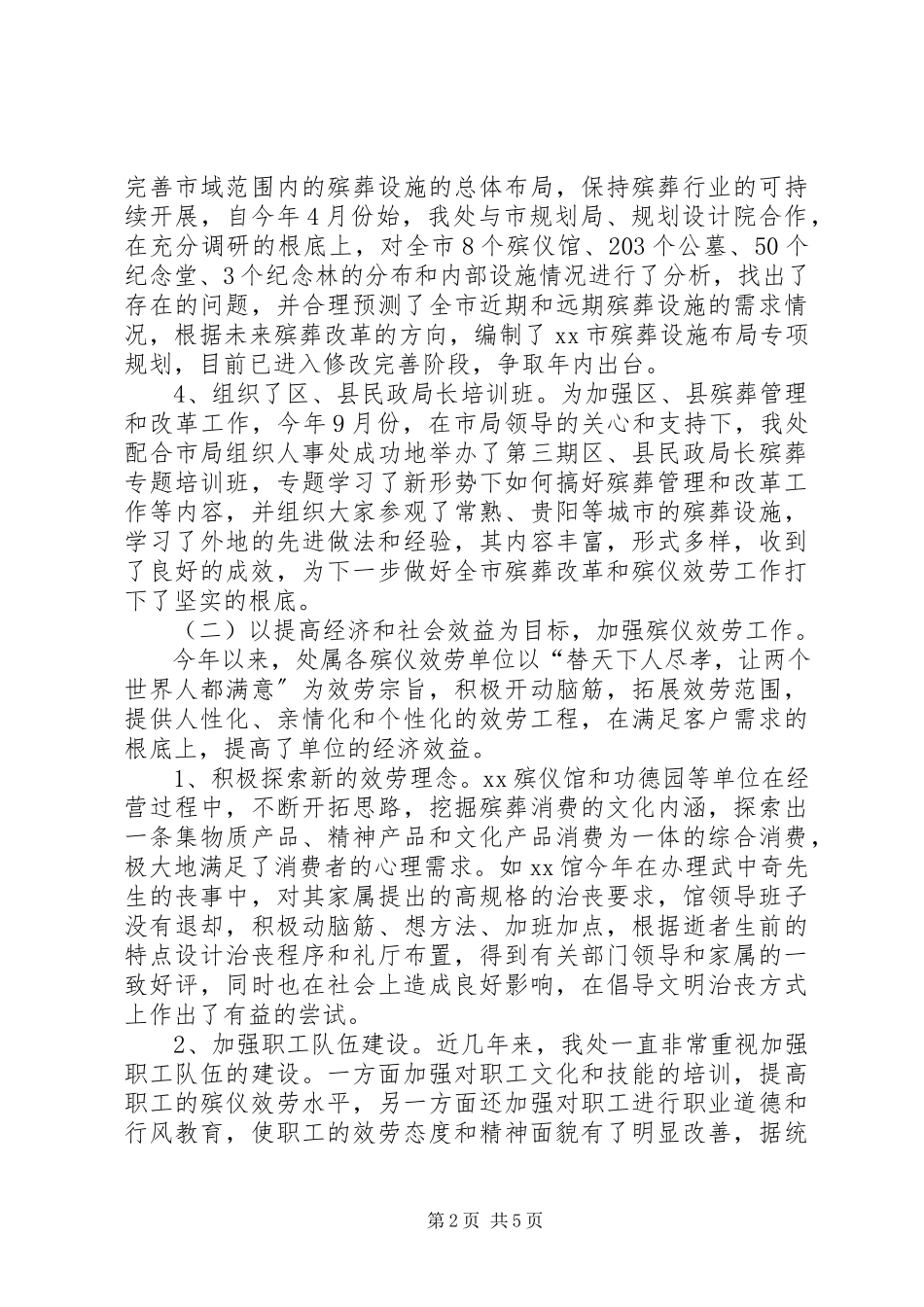 2023年市殡葬管理处年度工作总结2.docx_第2页