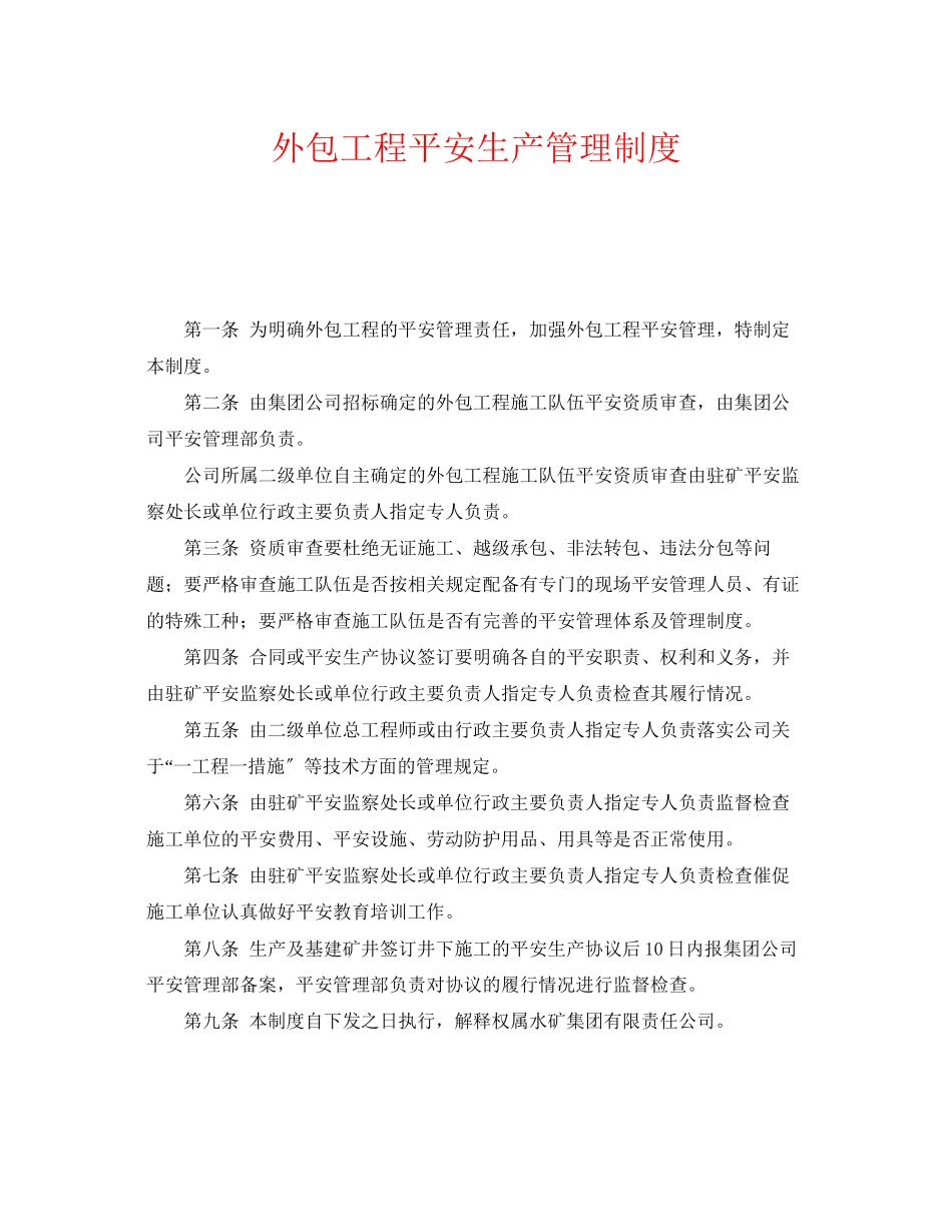 2023年《安全管理制度》之外包工程安全生产管理制度.docx_第1页