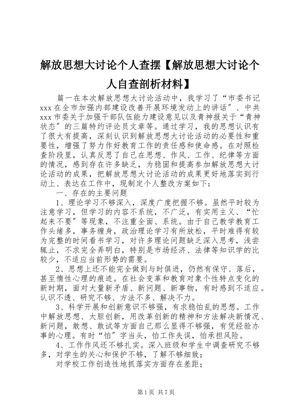 2023年解放思想大讨论个人查摆【解放思想大讨论个人自查剖析材料】.docx_第1页