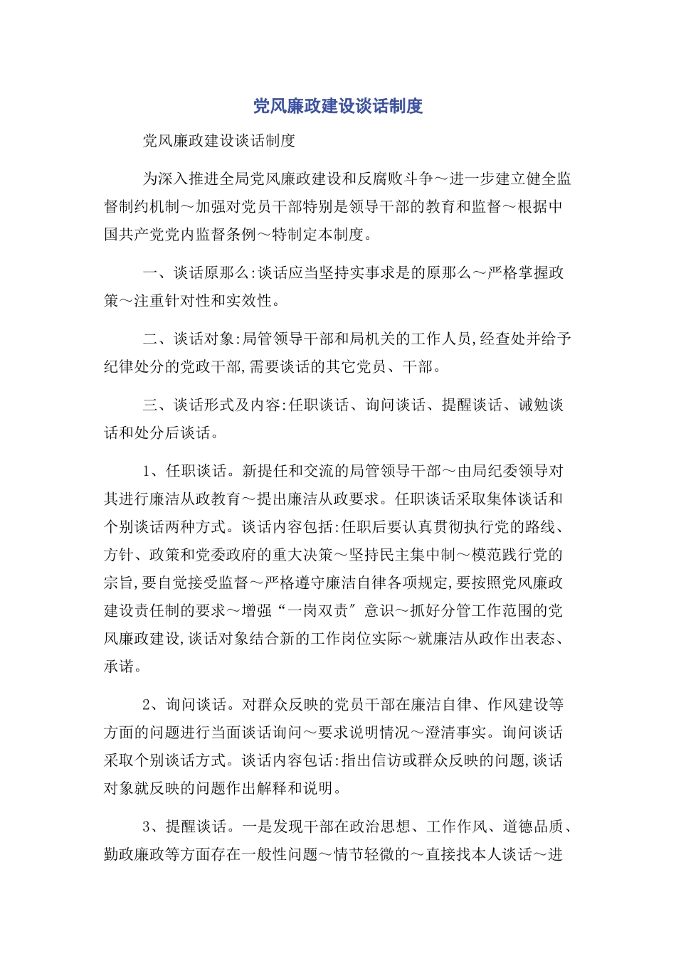 2023年党风廉政建设谈话制度.docx_第1页
