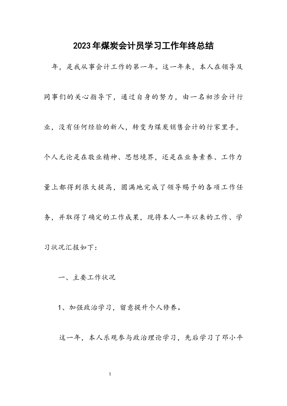 2023年煤炭会计员学习工作年终总结.docx_第1页