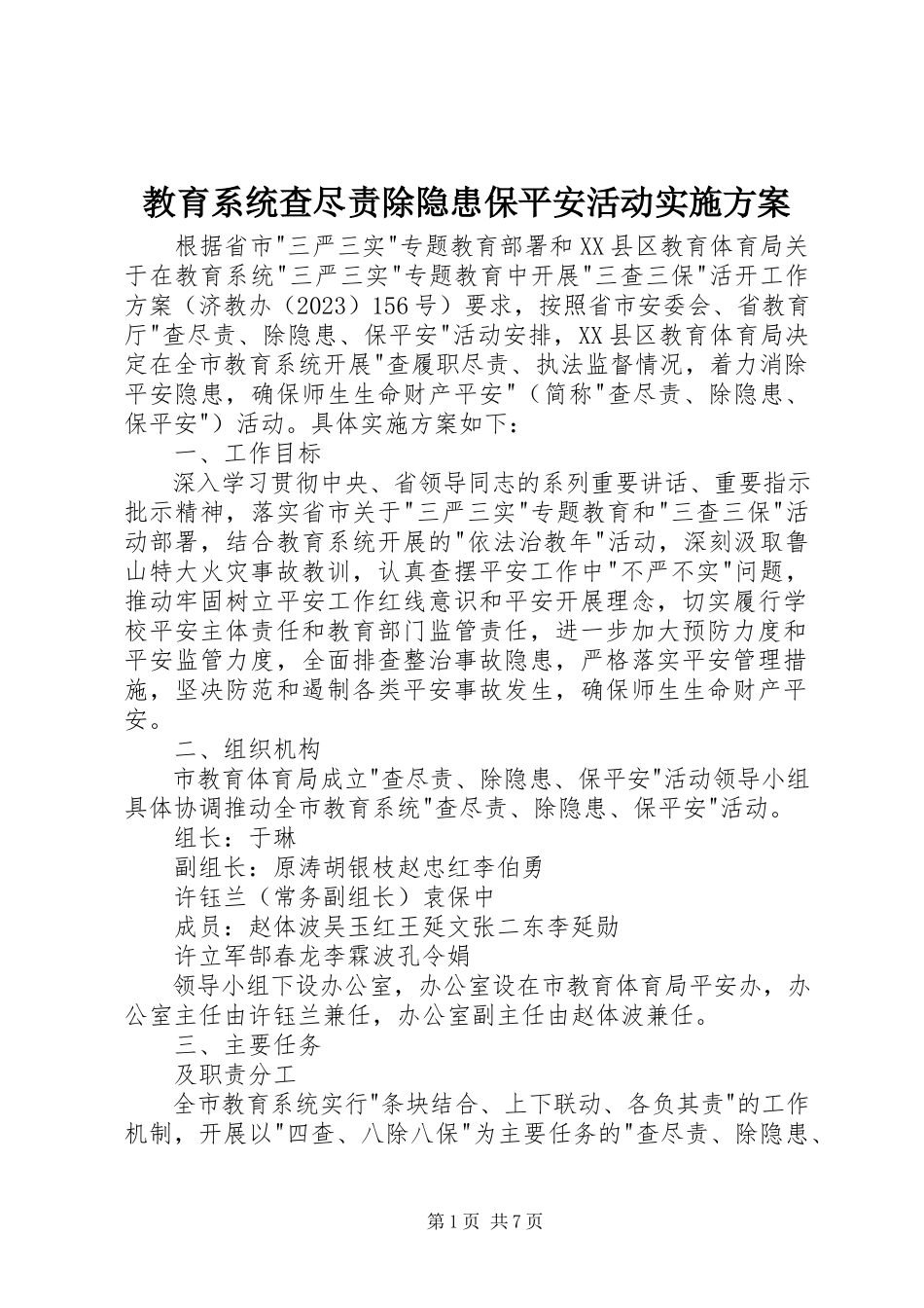 2023年教育系统查尽责除隐患保安全活动实施方案.docx_第1页