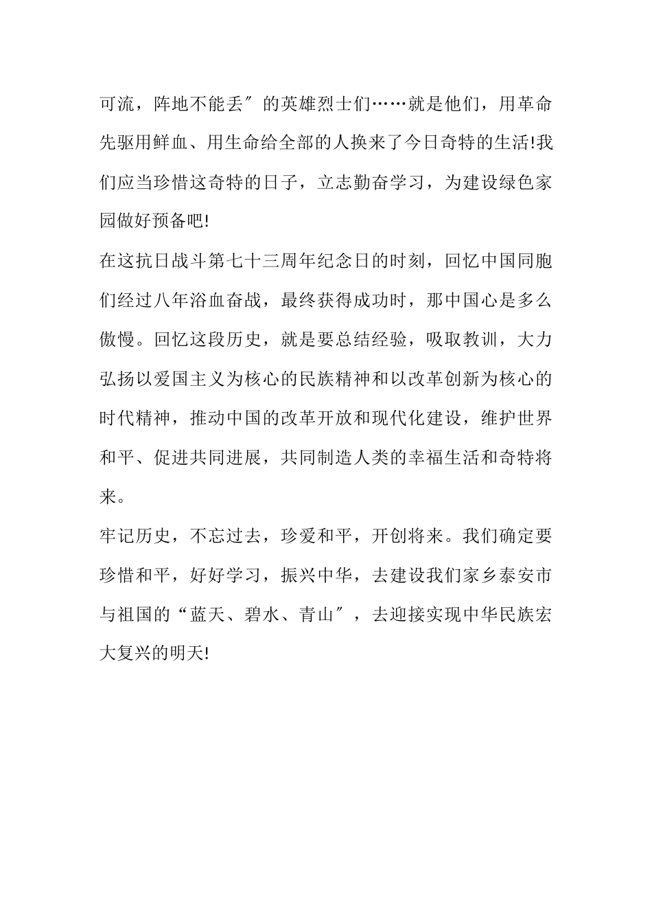 2023年纪念抗战胜利70周年珍爱和平演讲稿.docx_第3页