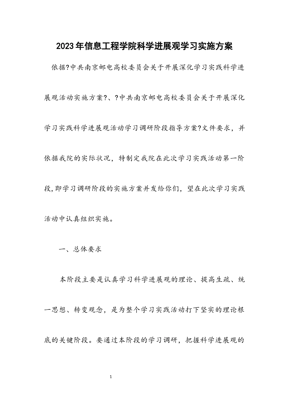 2023年信息工程学院科学发展观学习实施方案.docx_第1页