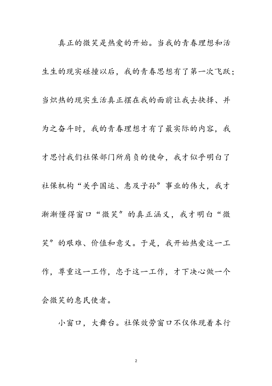 2023年社保服务窗口爱岗敬业演讲材料范文.doc_第2页