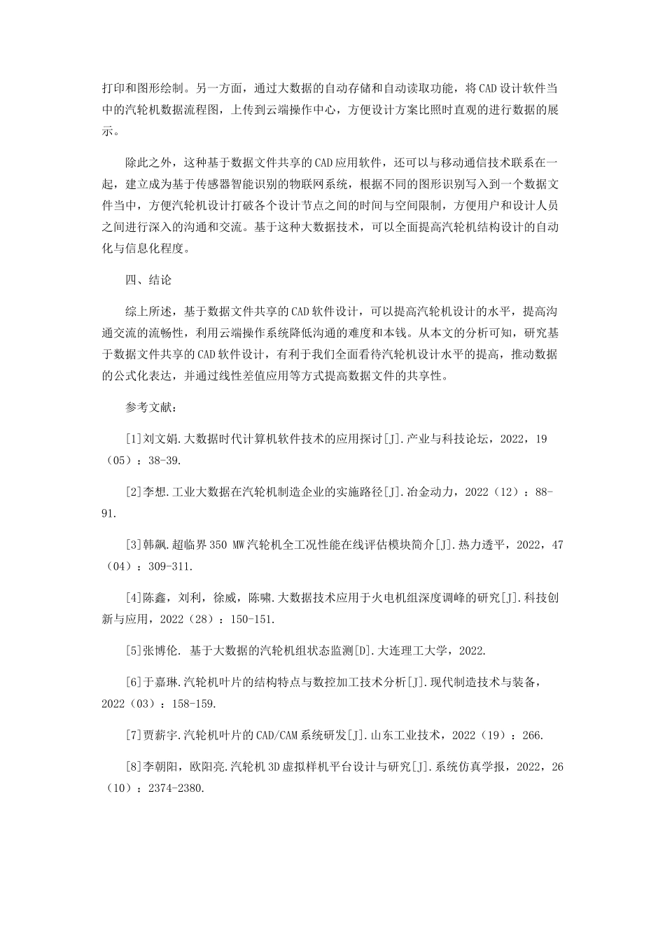 2023年通过数据文件共享方式开发汽轮机CAD应用软件.docx_第3页