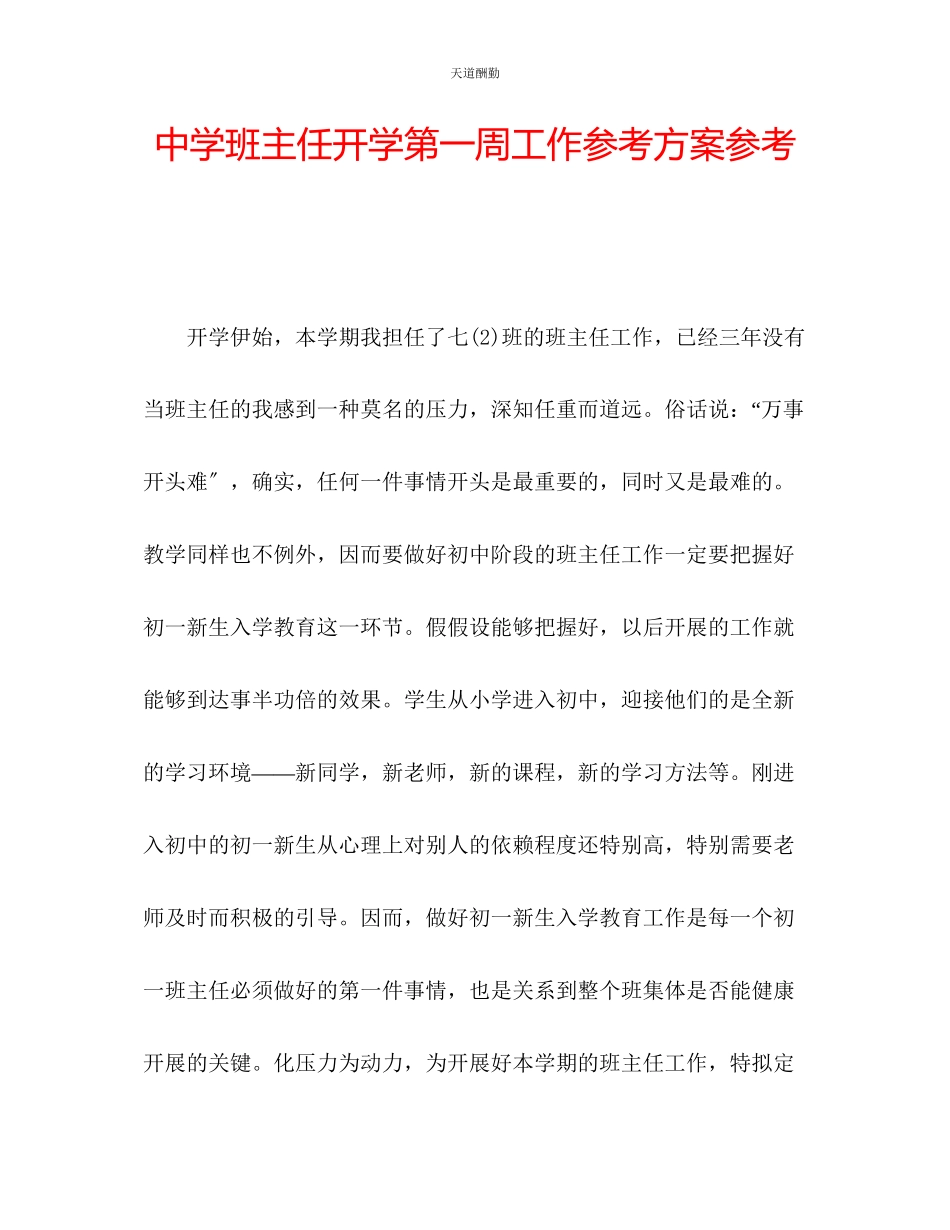 2023年中学班主任开学第一周工作计划.docx_第1页