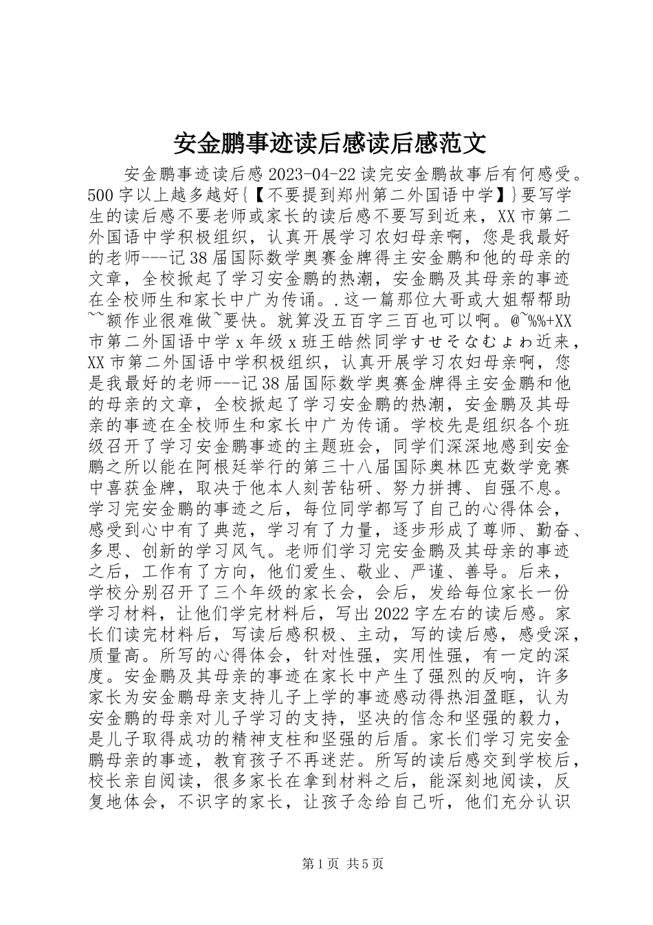 2023年安金鹏事迹读后感读后感新编.docx_第1页