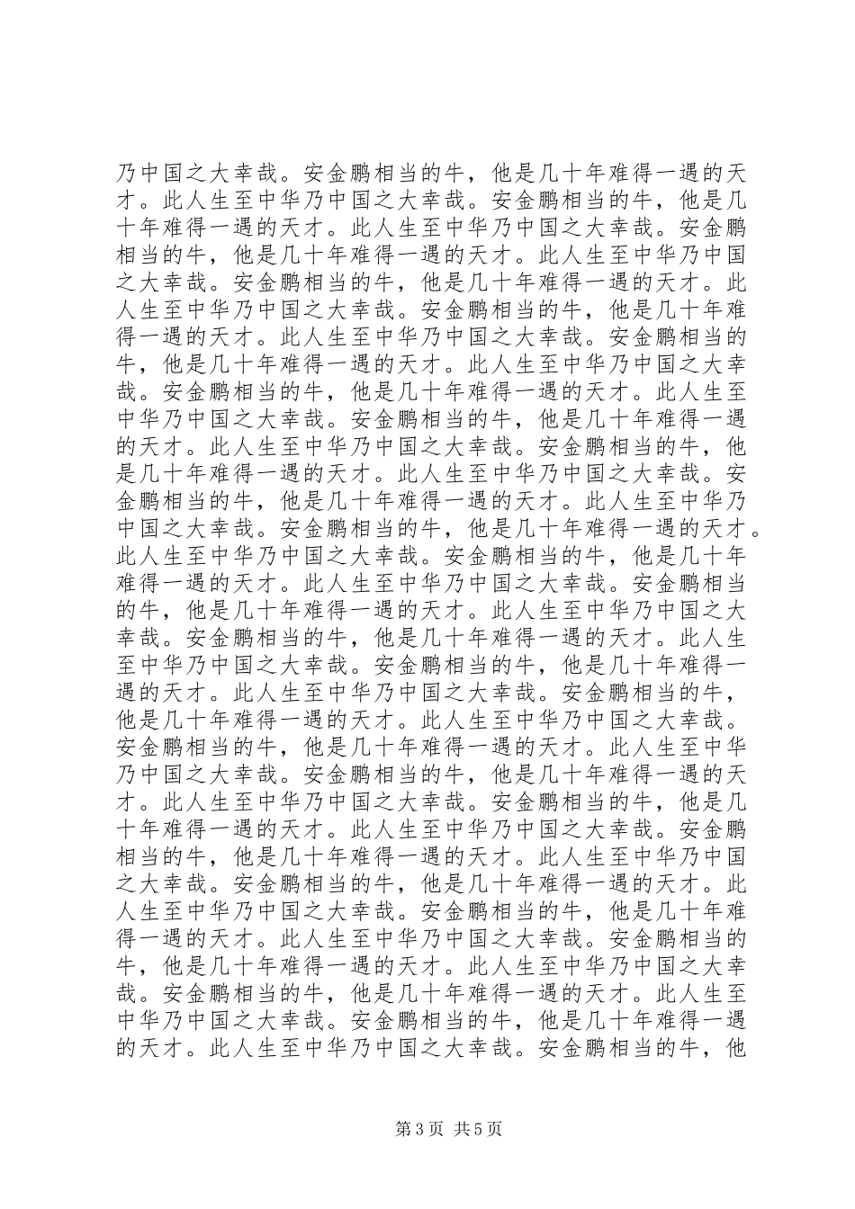 2023年安金鹏事迹读后感读后感新编.docx_第3页