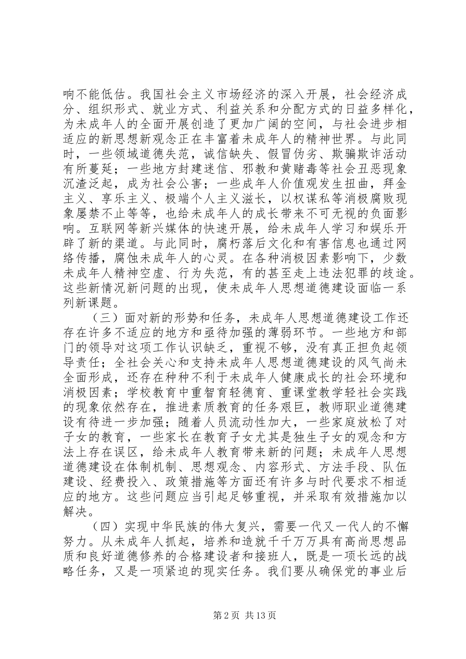 2023年改进未成年人思想道德意见.docx_第2页