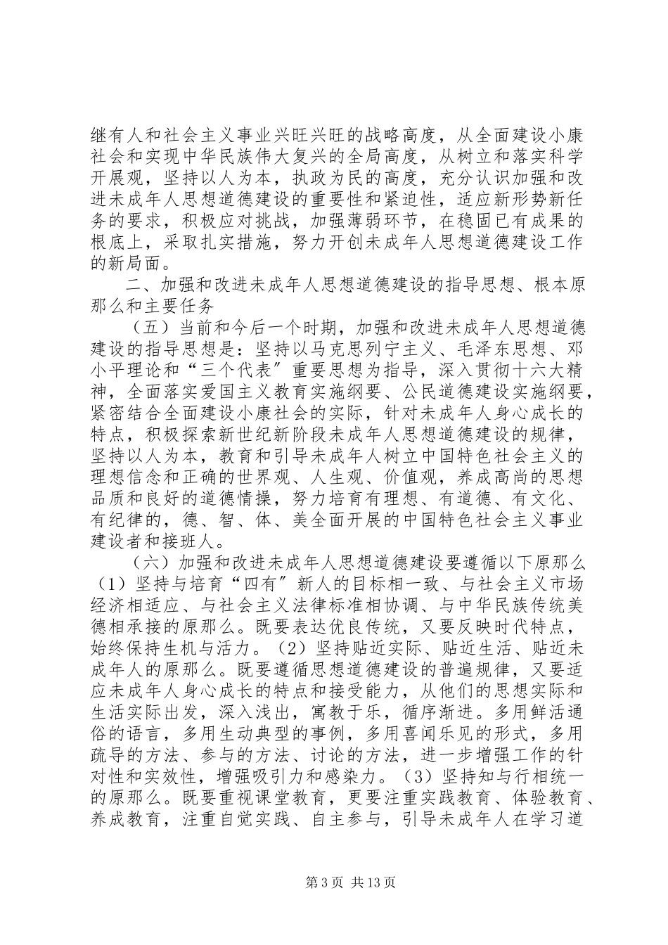 2023年改进未成年人思想道德意见.docx_第3页