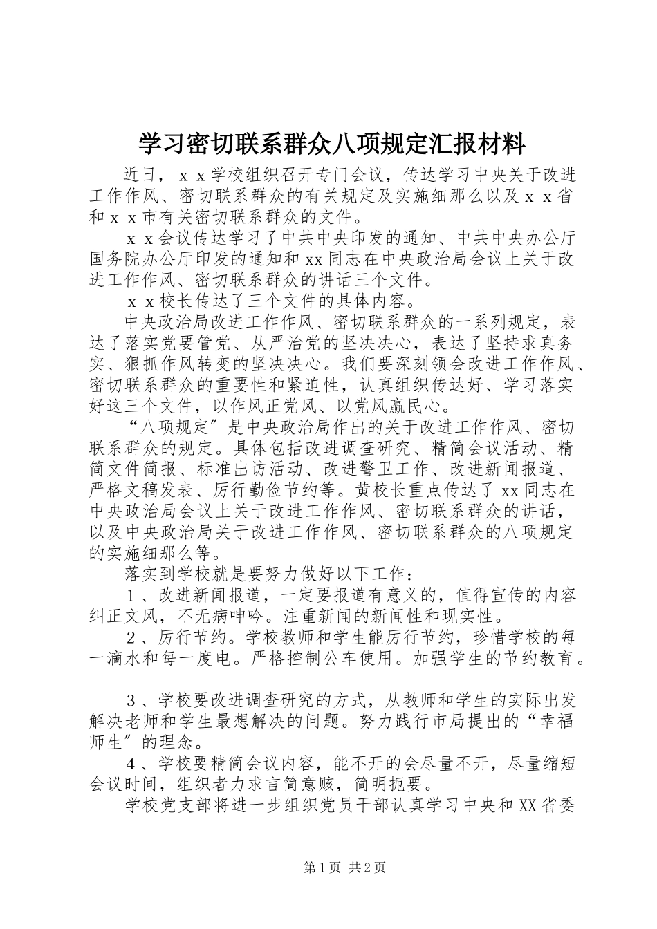 2023年学习密切联系群众八项规定汇报材料.docx_第1页