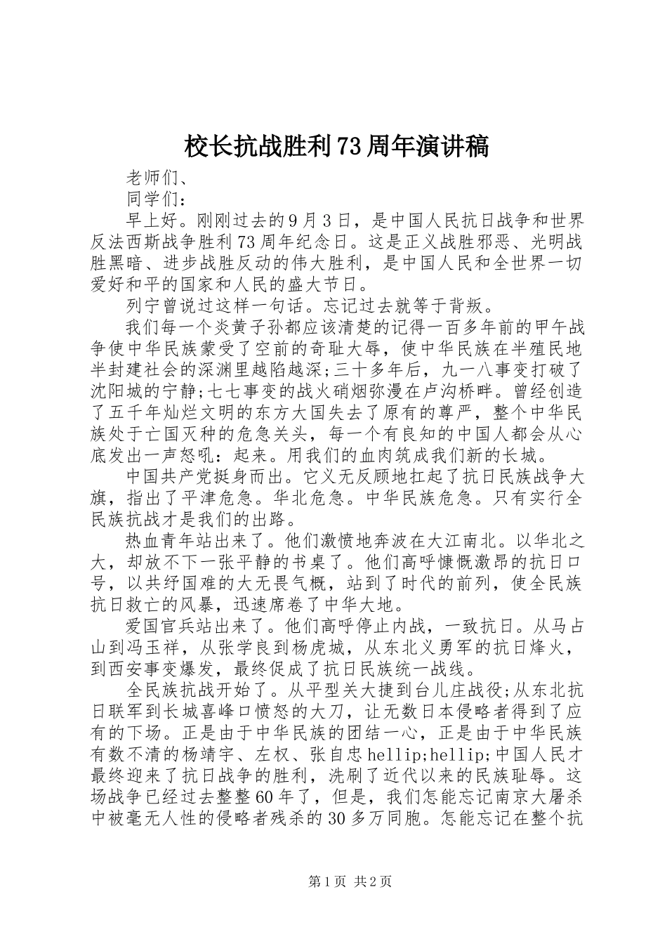 2023年校长抗战胜利70周年演讲稿.docx_第1页