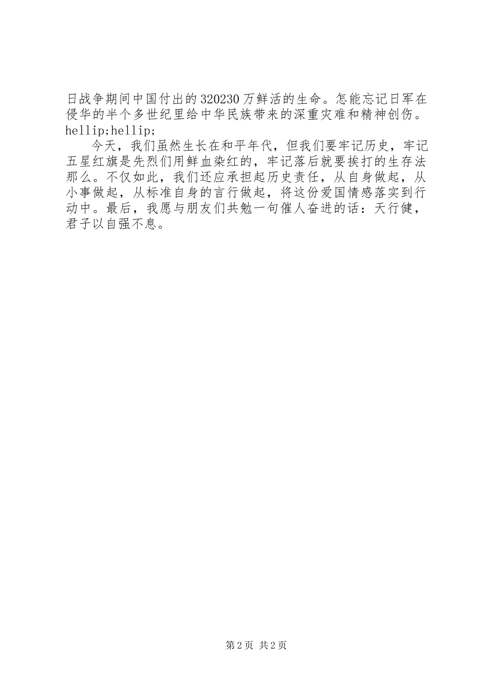 2023年校长抗战胜利70周年演讲稿.docx_第2页