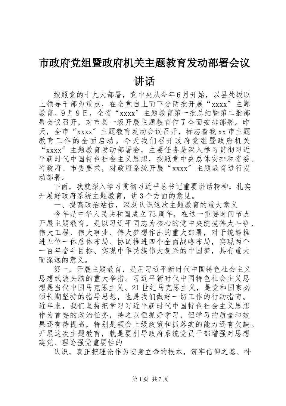 2023年市政府党组暨政府机关主题教育动员部署会议致辞.docx_第1页