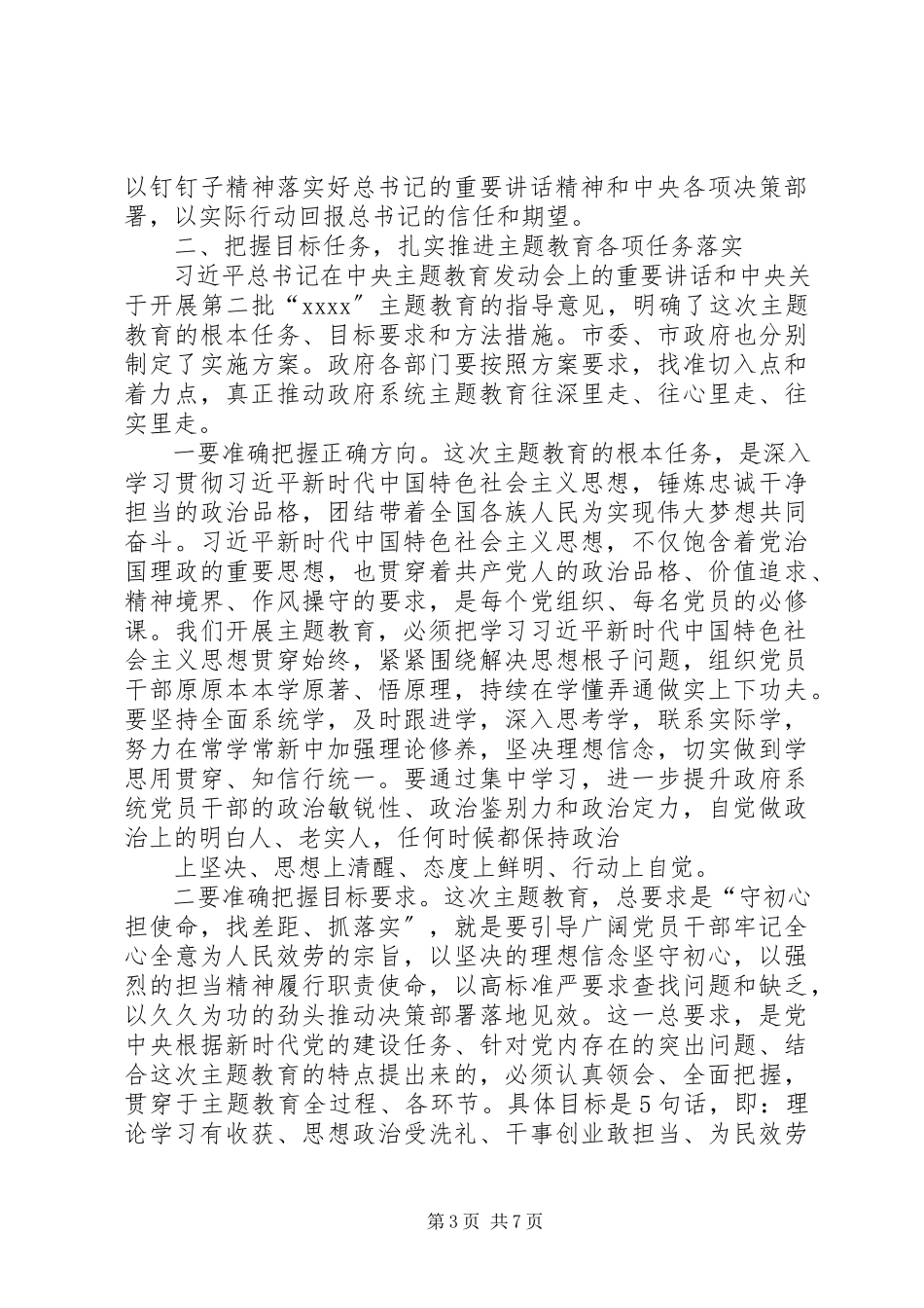2023年市政府党组暨政府机关主题教育动员部署会议致辞.docx_第3页