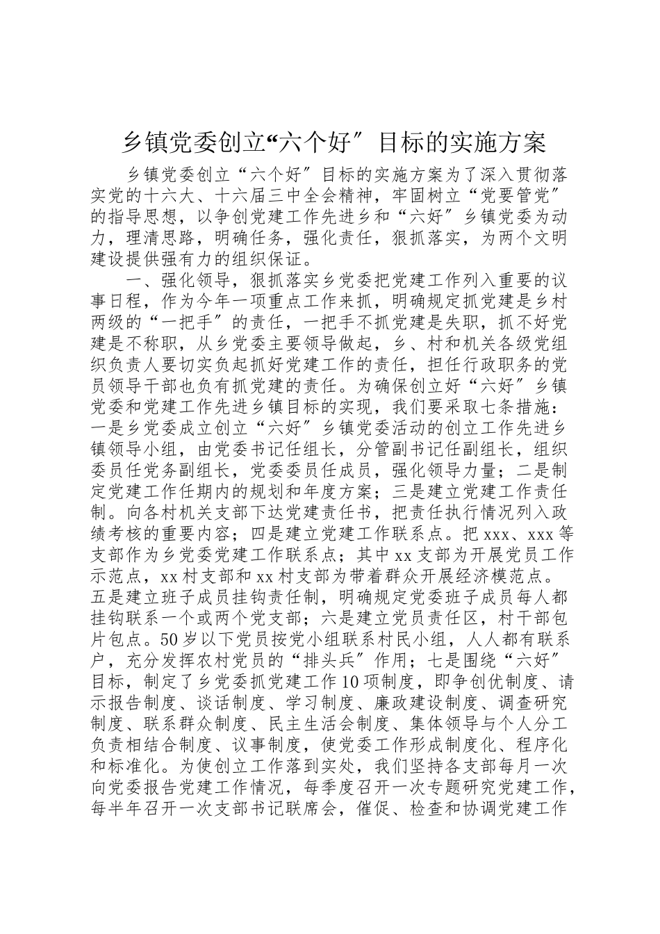 2023年乡镇党委创建六个好目标的实施方案 6.doc_第1页