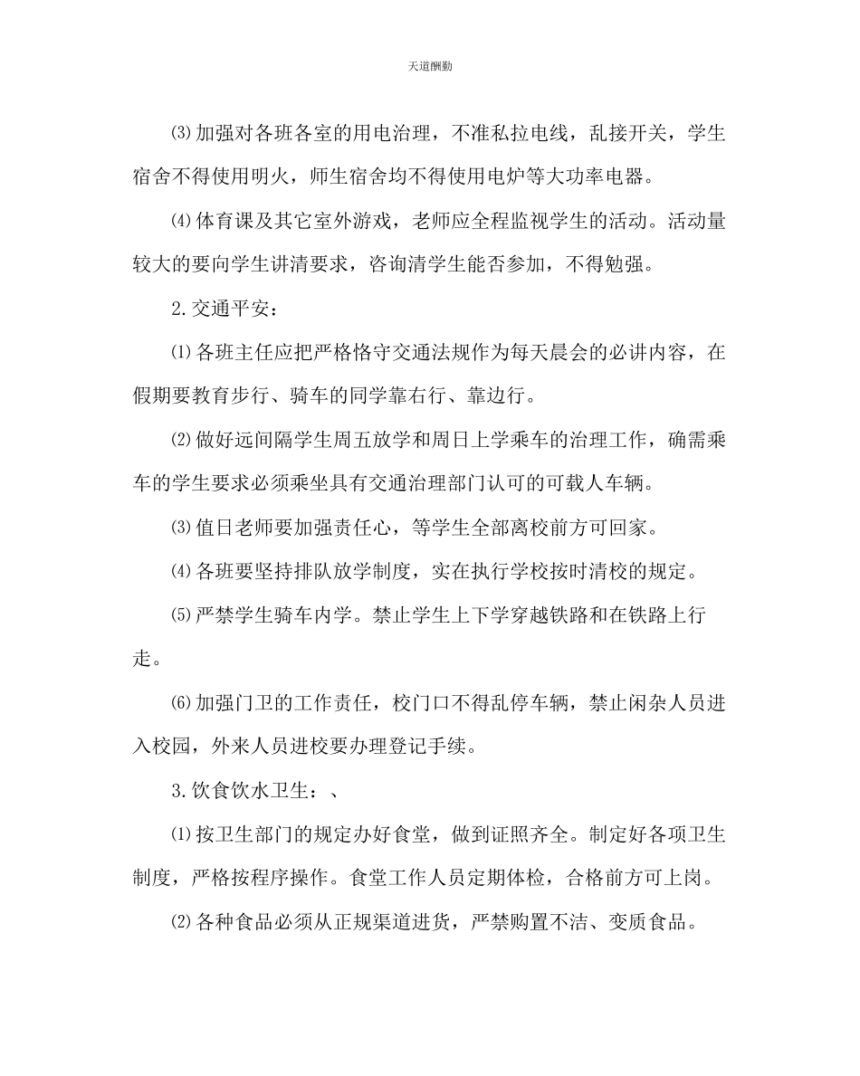 2023年政教处小学安全工作计划.docx_第2页