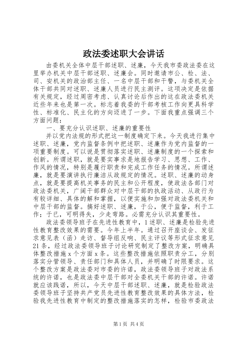 2023年政法委述职大会致辞.docx_第1页