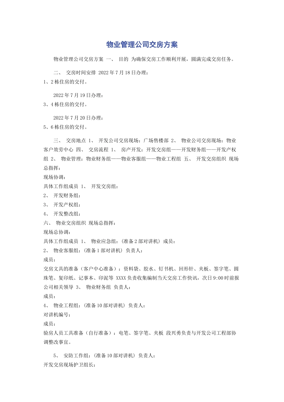 2023年物业管理公司交房方案.docx_第1页