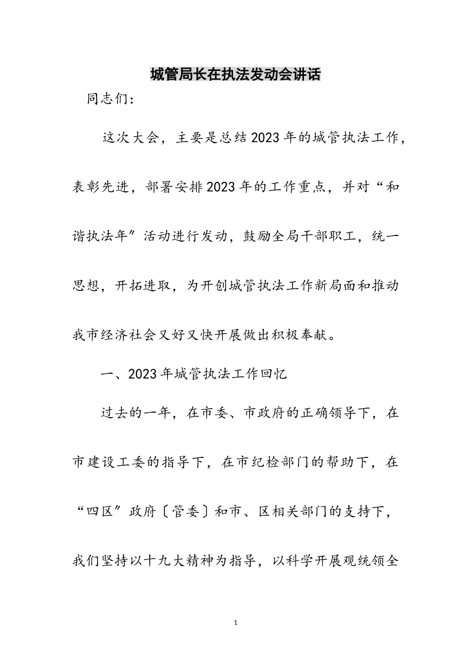 2023年城管局长在执法动员会讲话范文.doc_第1页