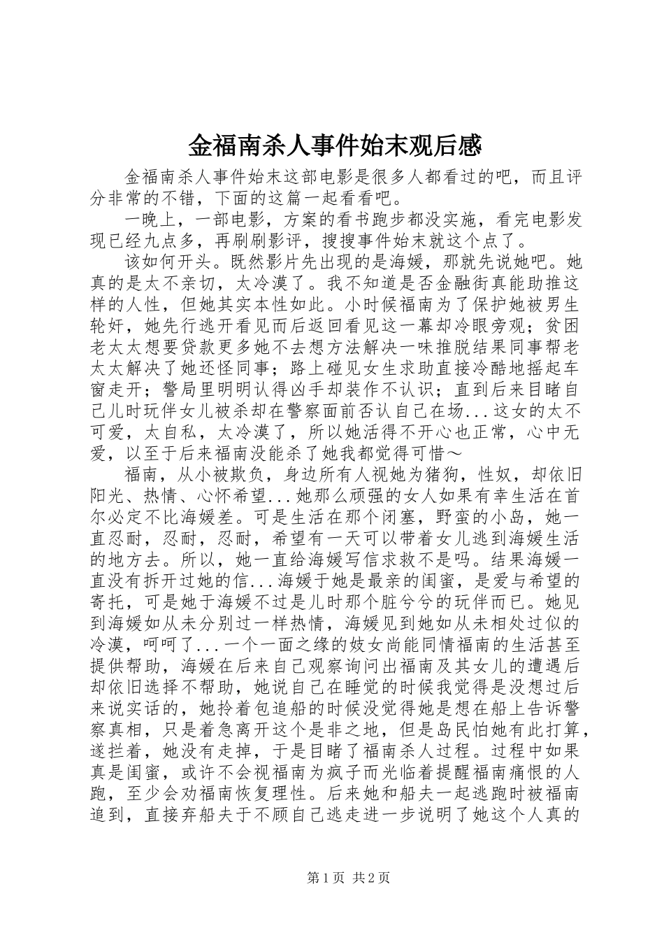 2023年《金福南杀人事件始末》观后感新编.docx_第1页