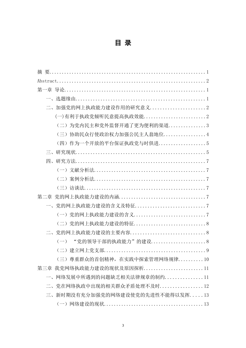 党的网上执政能力建设探析——基于网络民情疏导的视阙行政管理专业.doc_第3页