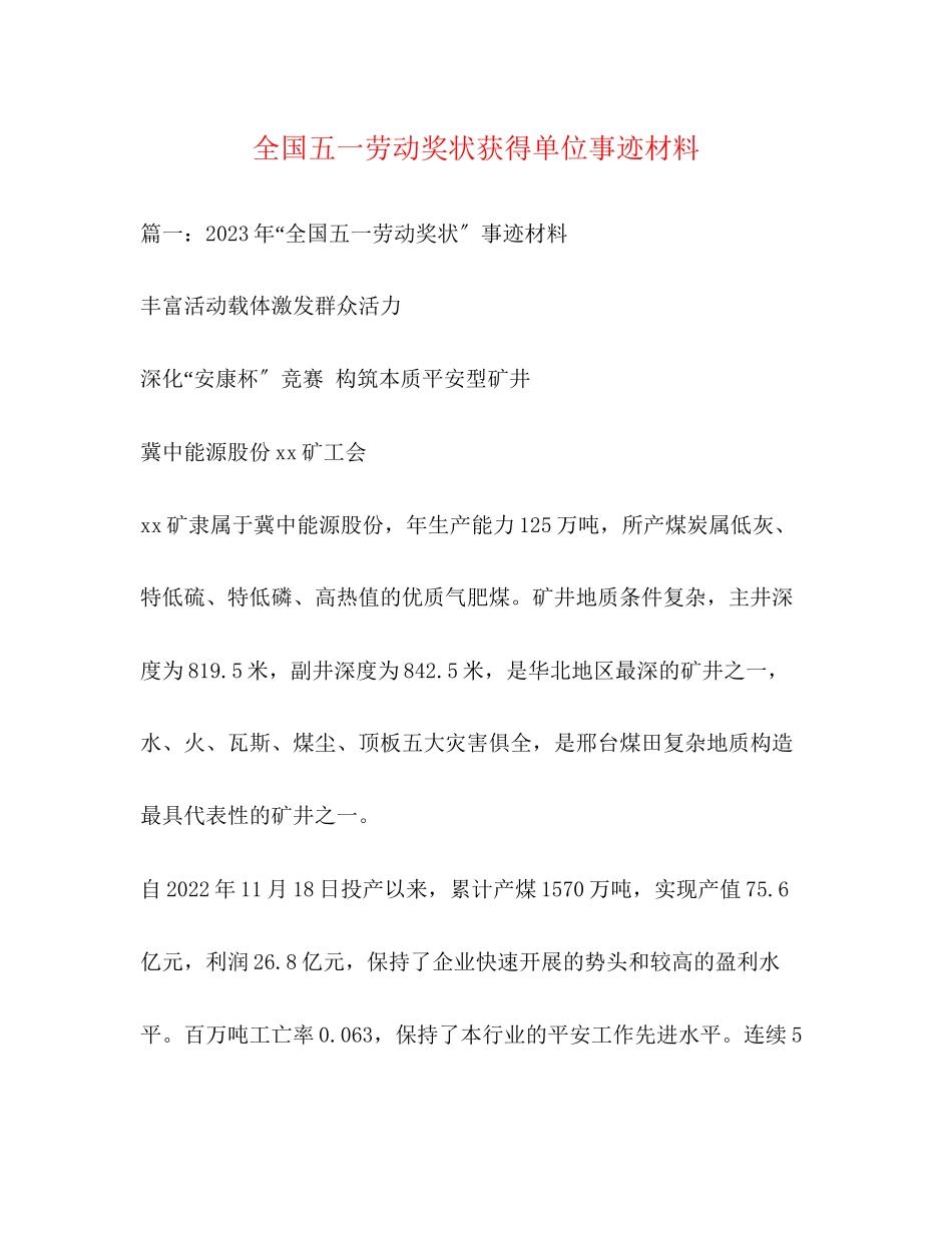 2023年全国五一劳动奖状获得单位事迹材料.docx_第1页