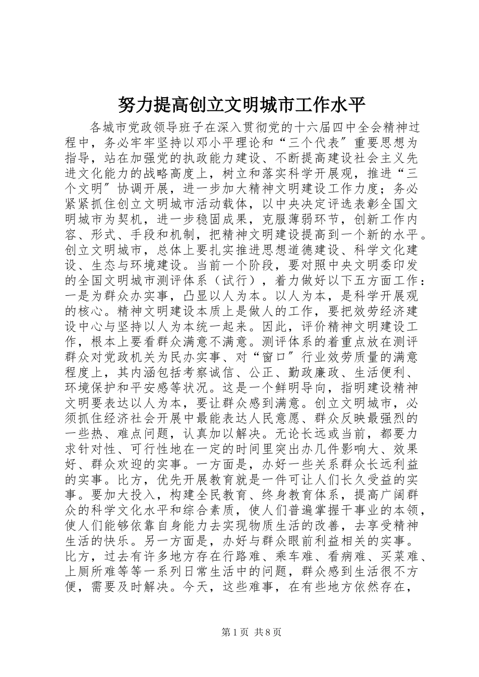 2023年努力提高创建文明城市工作水平.docx_第1页