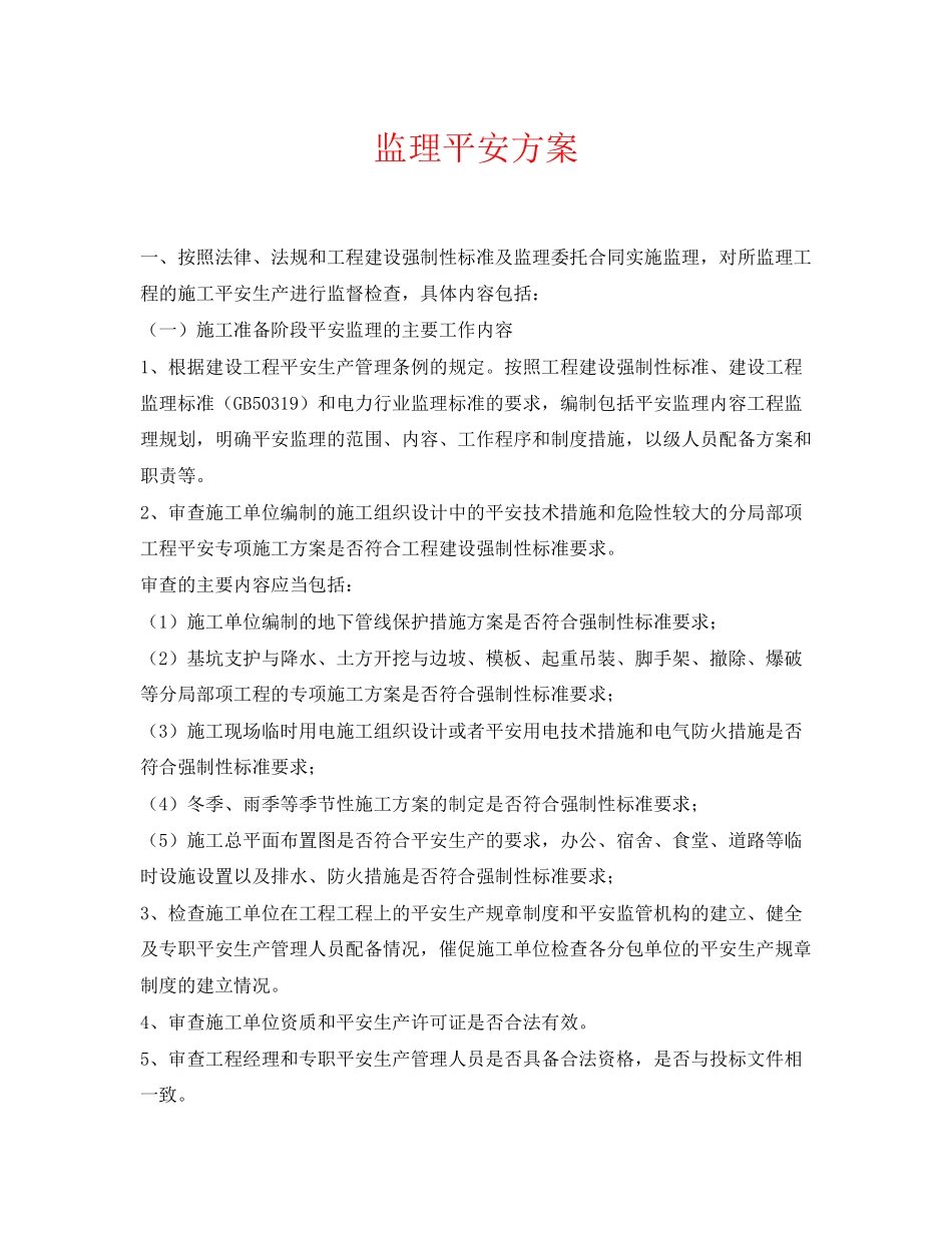 2023年《安全管理资料》之监理安全方案.docx_第1页