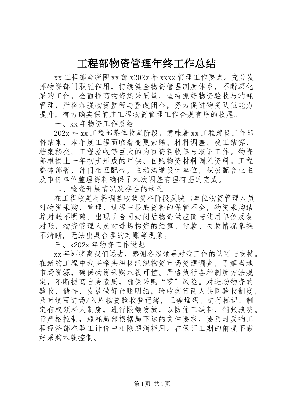 2023年项目部物资管理年终工作总结.docx_第1页
