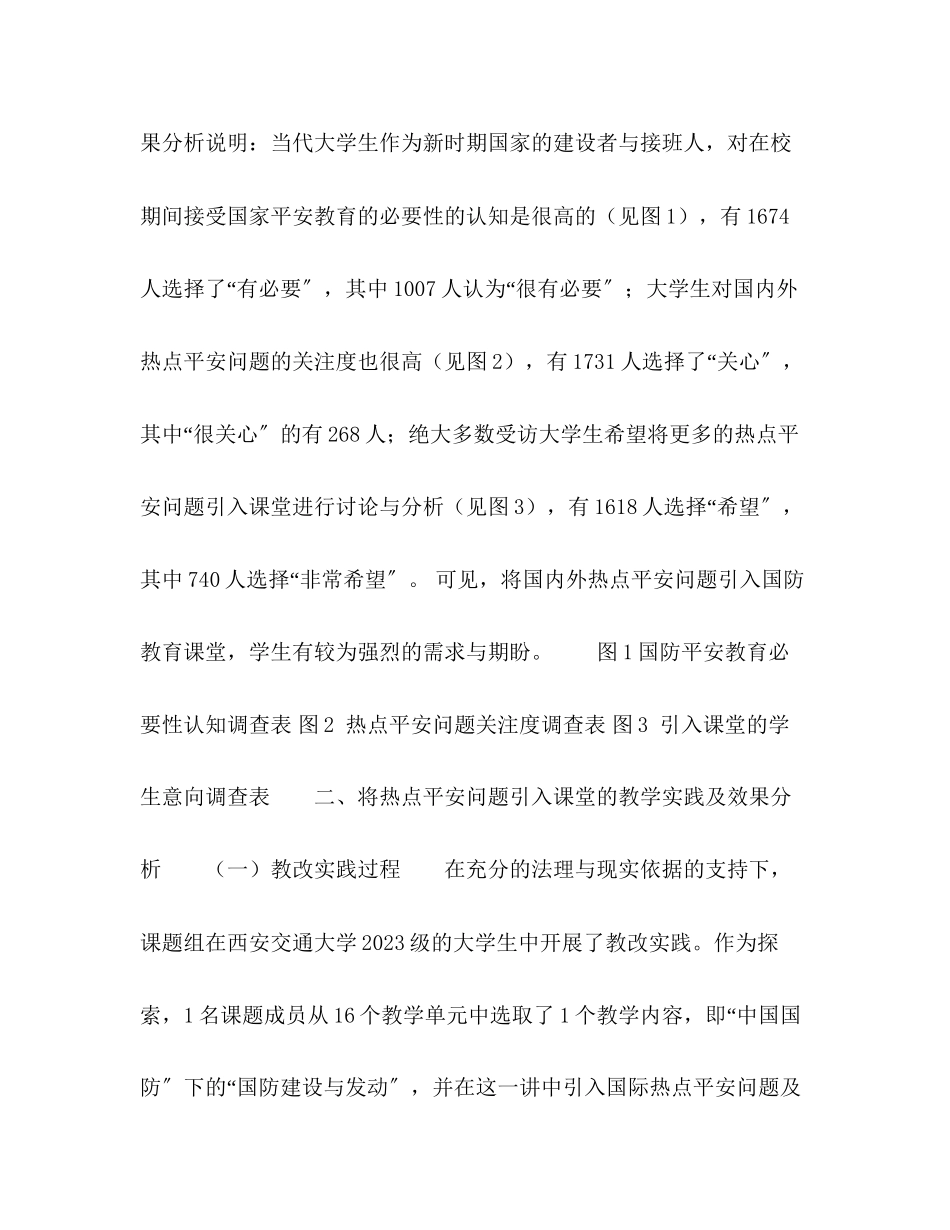2023年将热点安全问题引入高校国防教育课堂的探索.docx_第3页