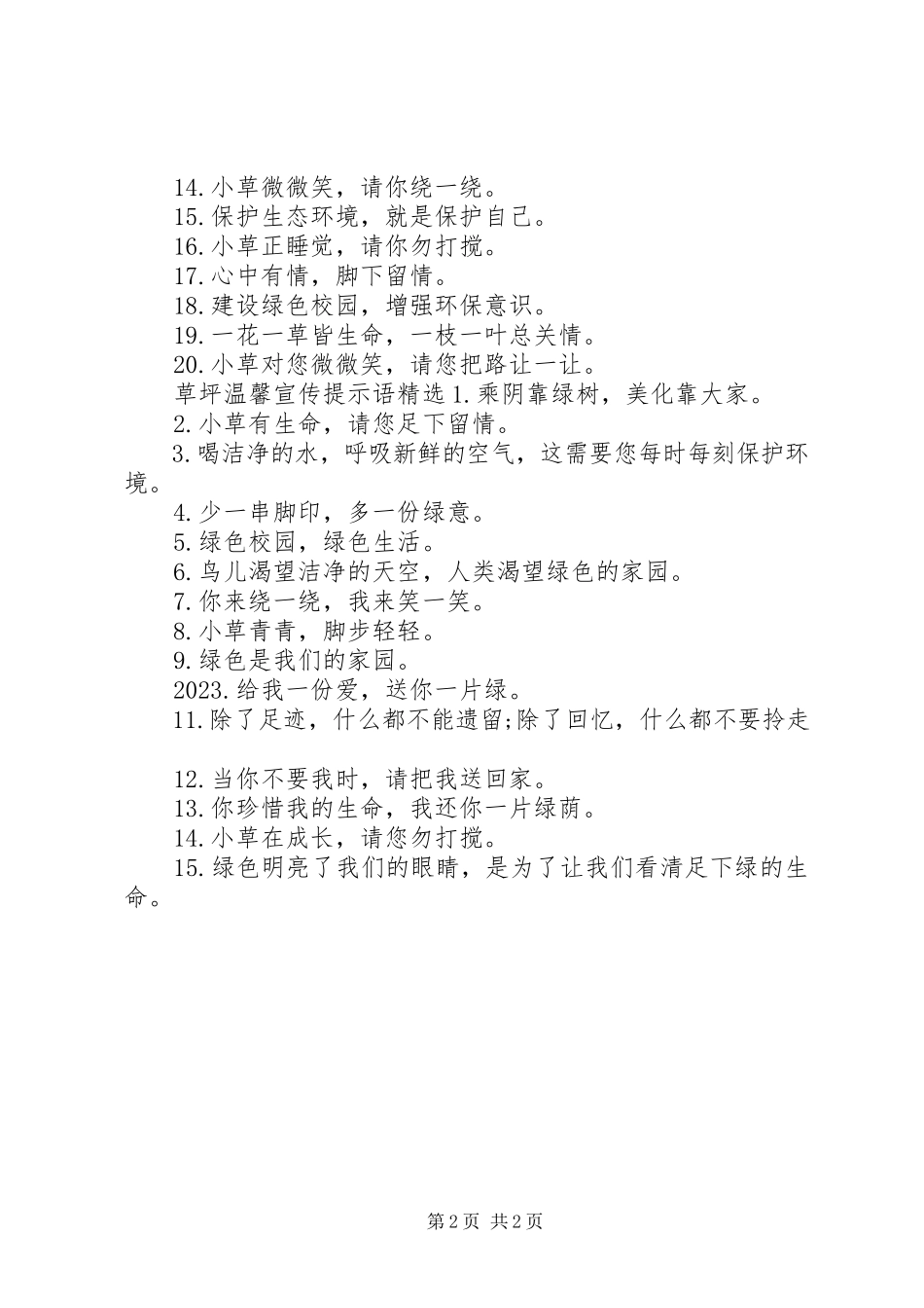 2023年草坪温馨宣传提示语.docx_第2页