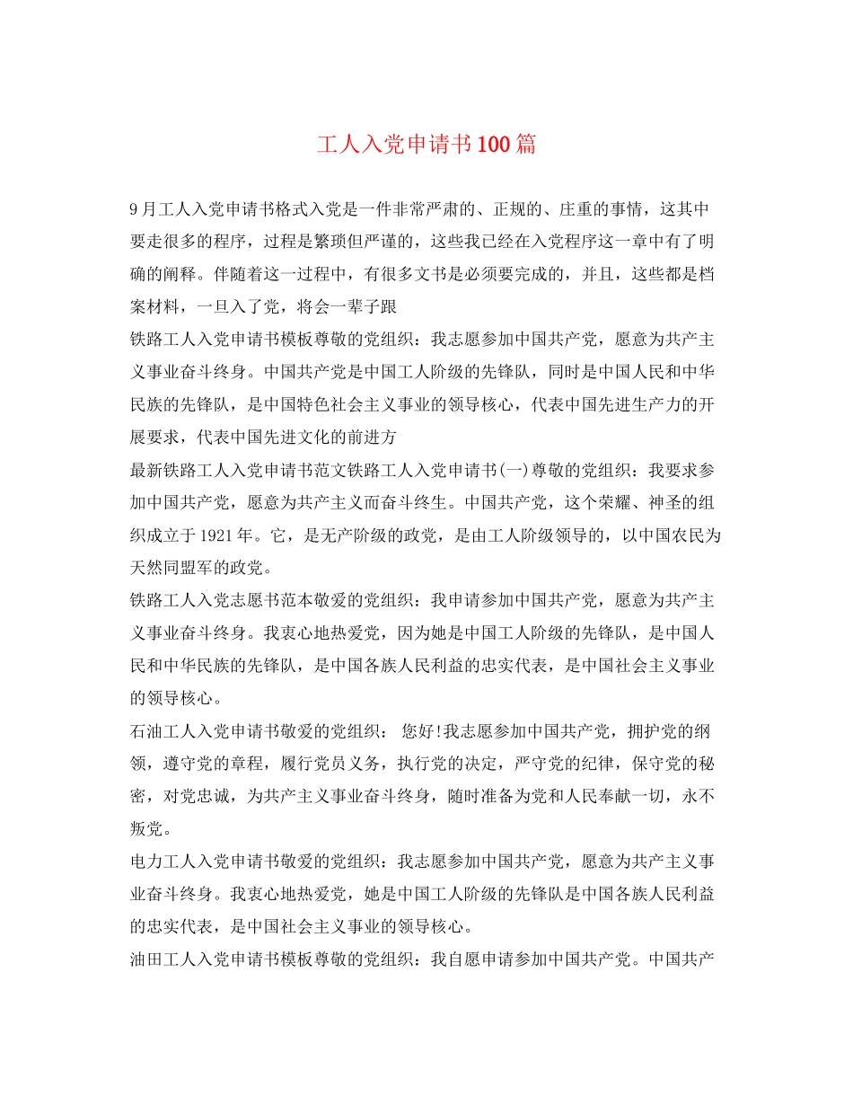 2023年工人入党申请书100篇.docx_第1页