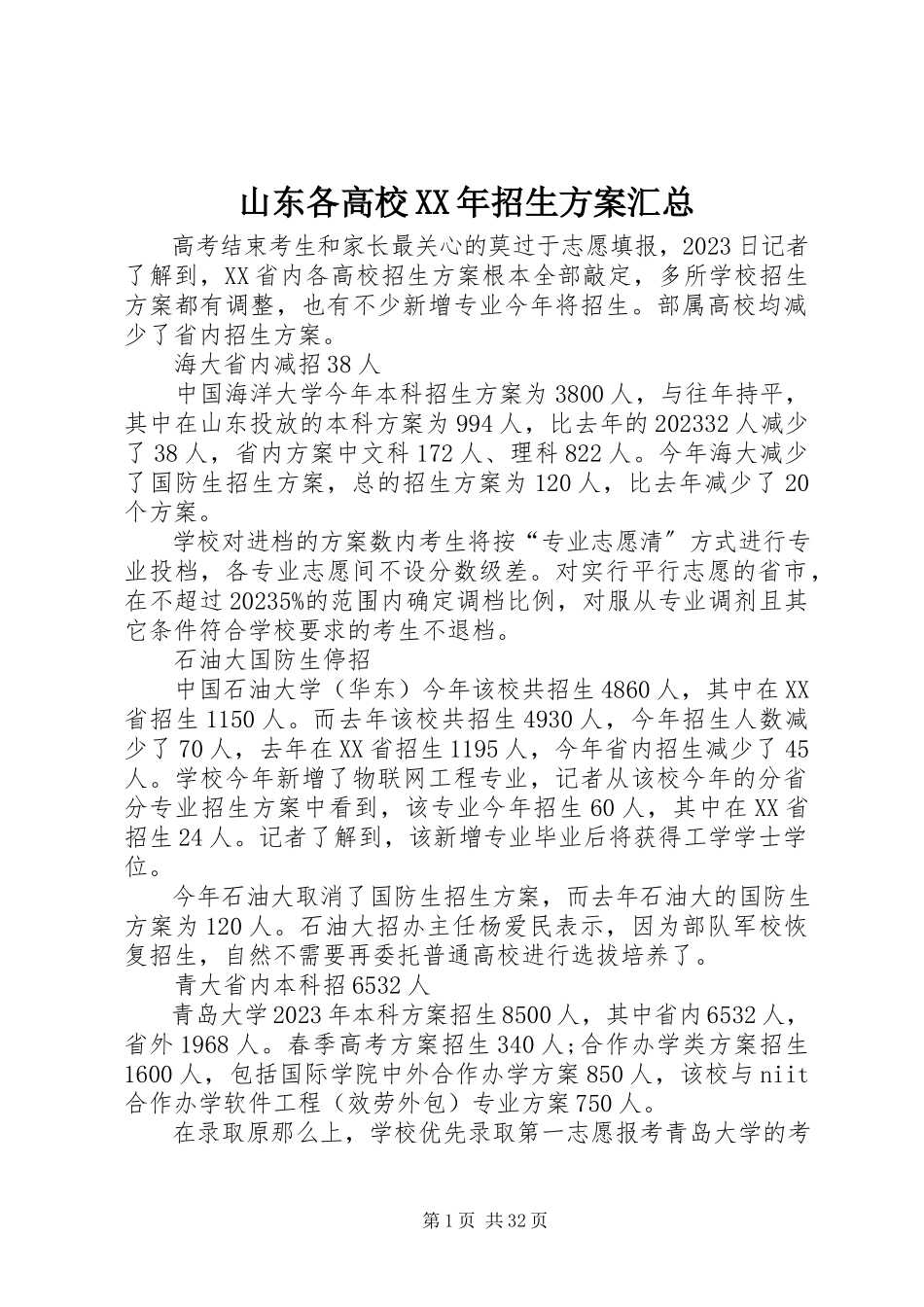 2023年山东各高校招生计划汇总.docx_第1页