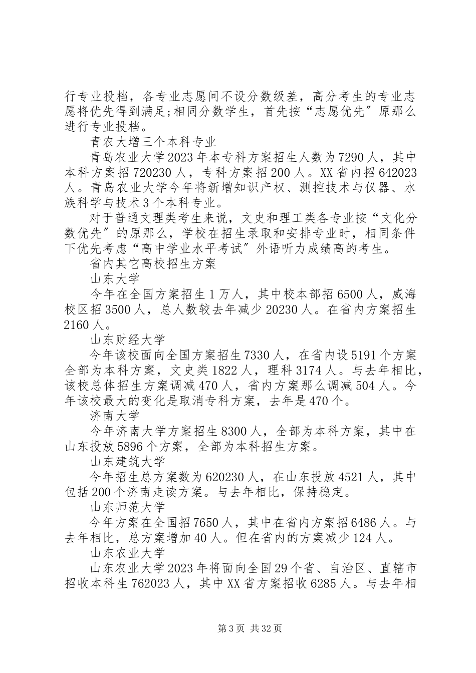 2023年山东各高校招生计划汇总.docx_第3页