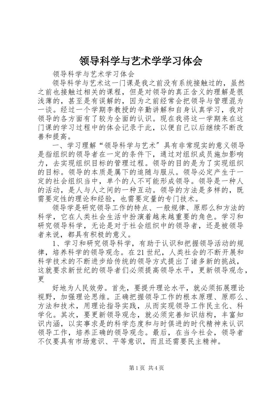 2023年《领导科学与艺术学》学习体会.docx_第1页