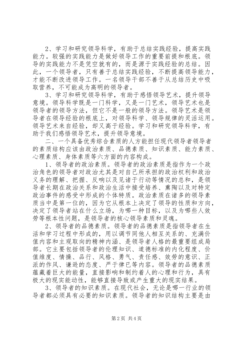 2023年《领导科学与艺术学》学习体会.docx_第2页