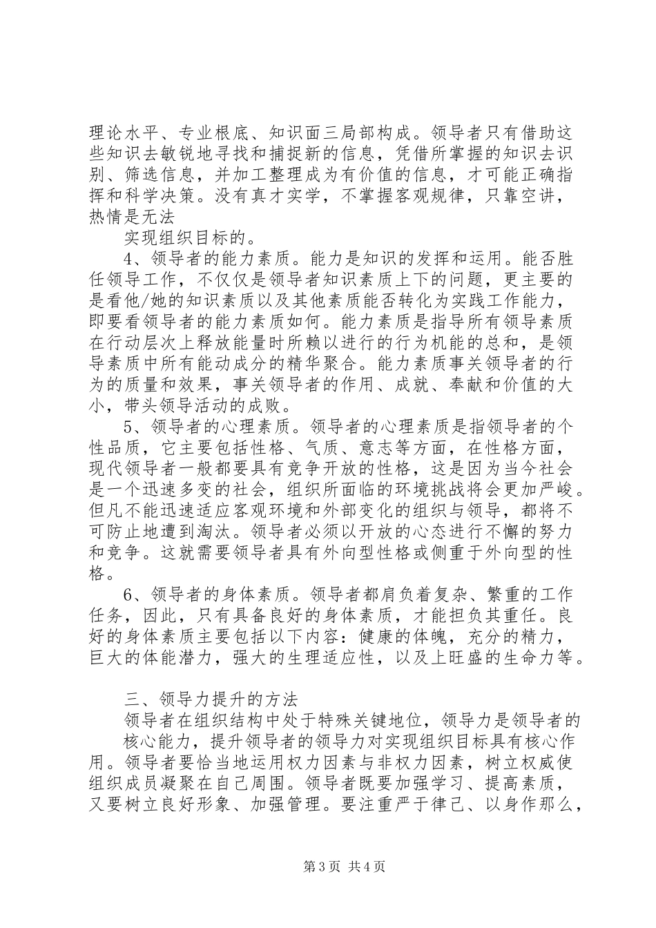 2023年《领导科学与艺术学》学习体会.docx_第3页