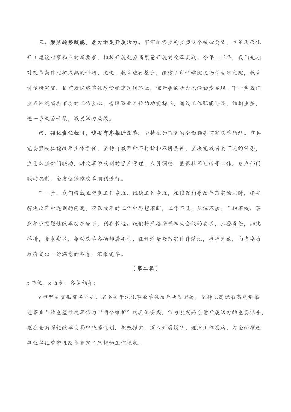 2023年市事业单位重塑性改革经验交流3篇.docx_第2页