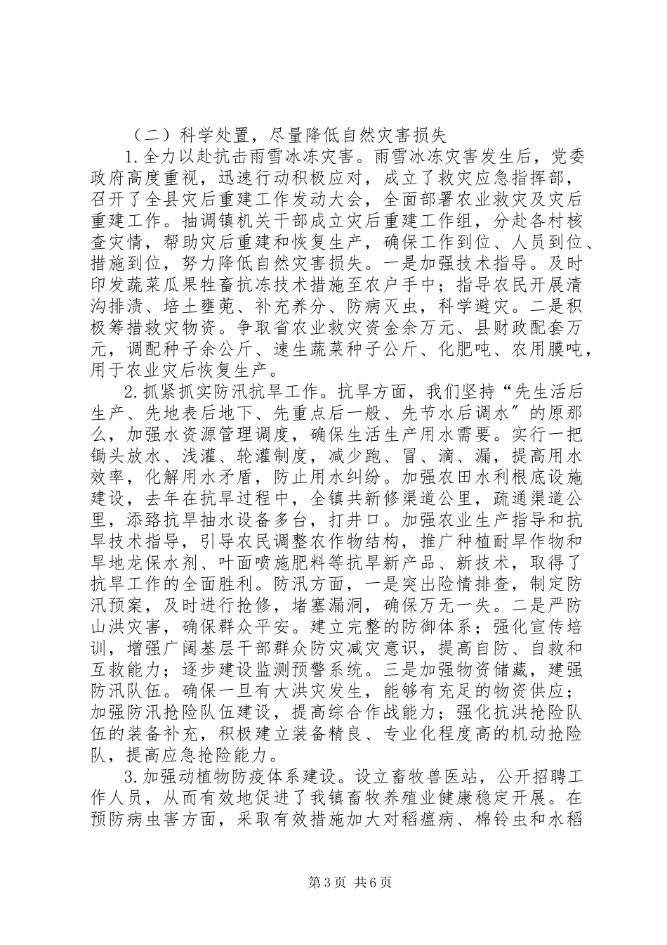 2023年银河镇种养业应对自然灾害工作情况汇报.docx_第3页