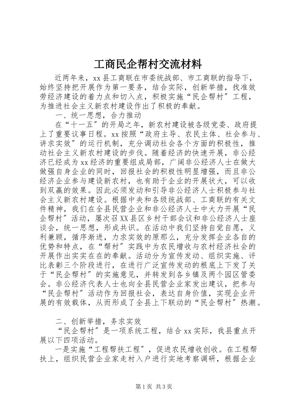 2023年工商民企帮村交流材料.docx_第1页