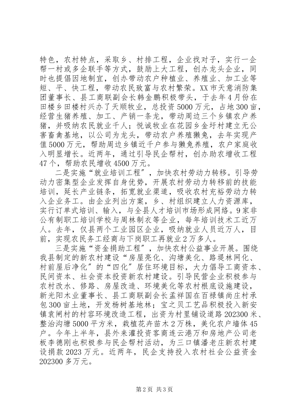 2023年工商民企帮村交流材料.docx_第2页