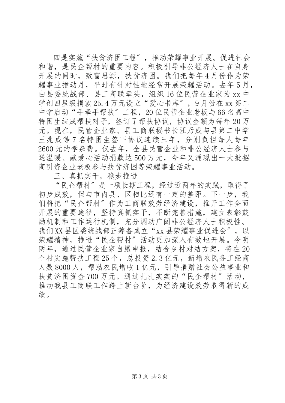 2023年工商民企帮村交流材料.docx_第3页