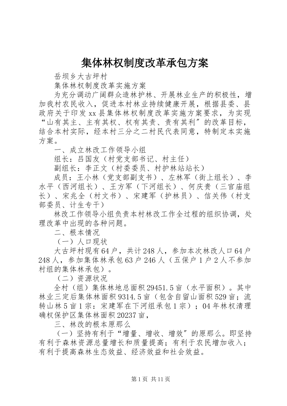 2023年集体林权制度改革承包方案.docx_第1页