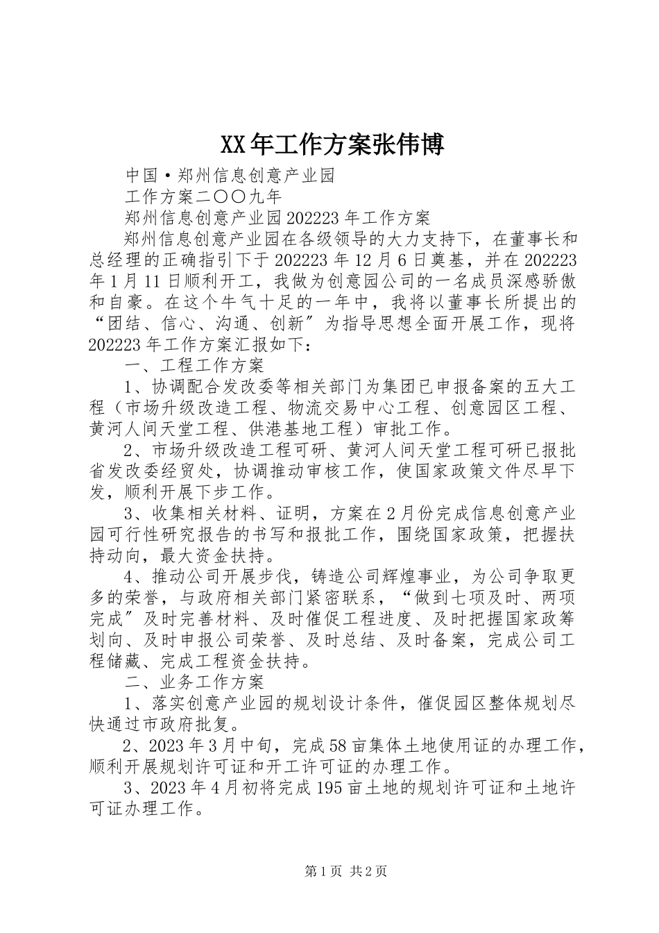 2023年工作计划张伟博.docx_第1页